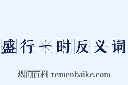 盛行一时反义词是什么意思的图片